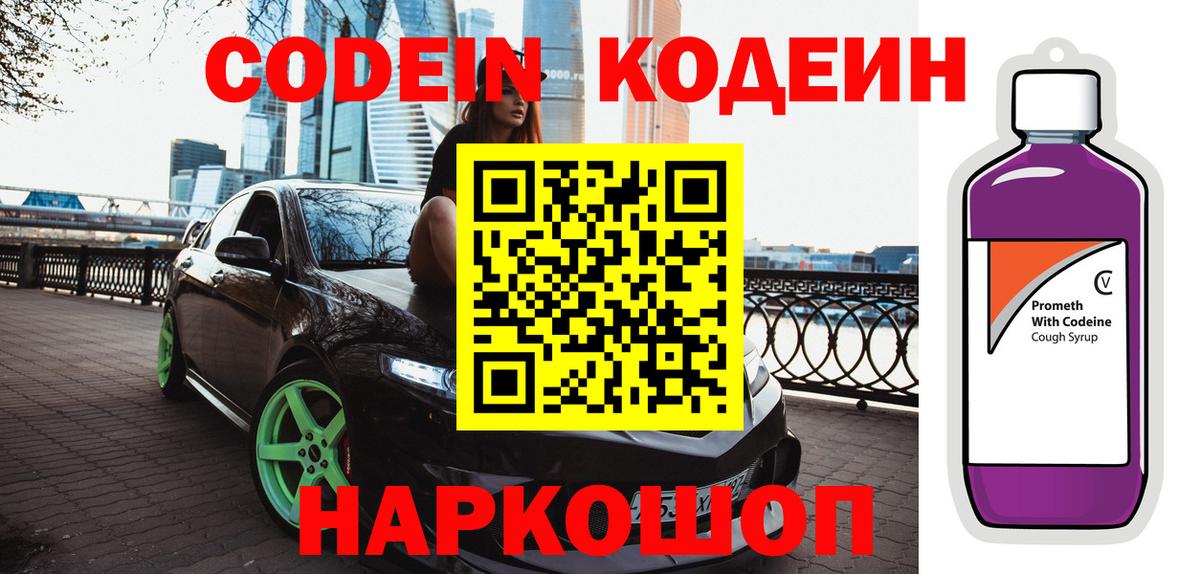 Codein Purple Drank  Вход с VPN  Шатура 