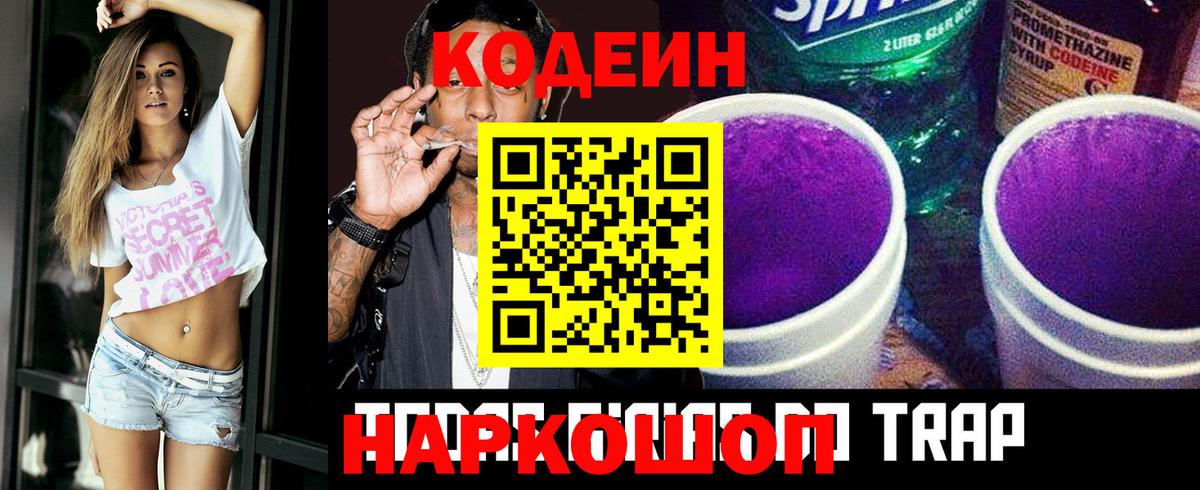 Кодеин Purple Drank Шатура